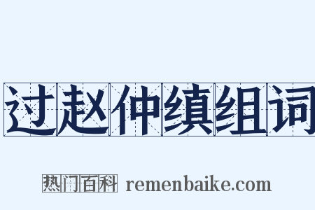 过赵仲缜组词是什么意思的图片